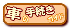 �Ԃ̎葱���K�C�h�`�����ԓ��m���`